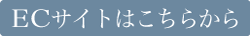 ECサイトはこちらから