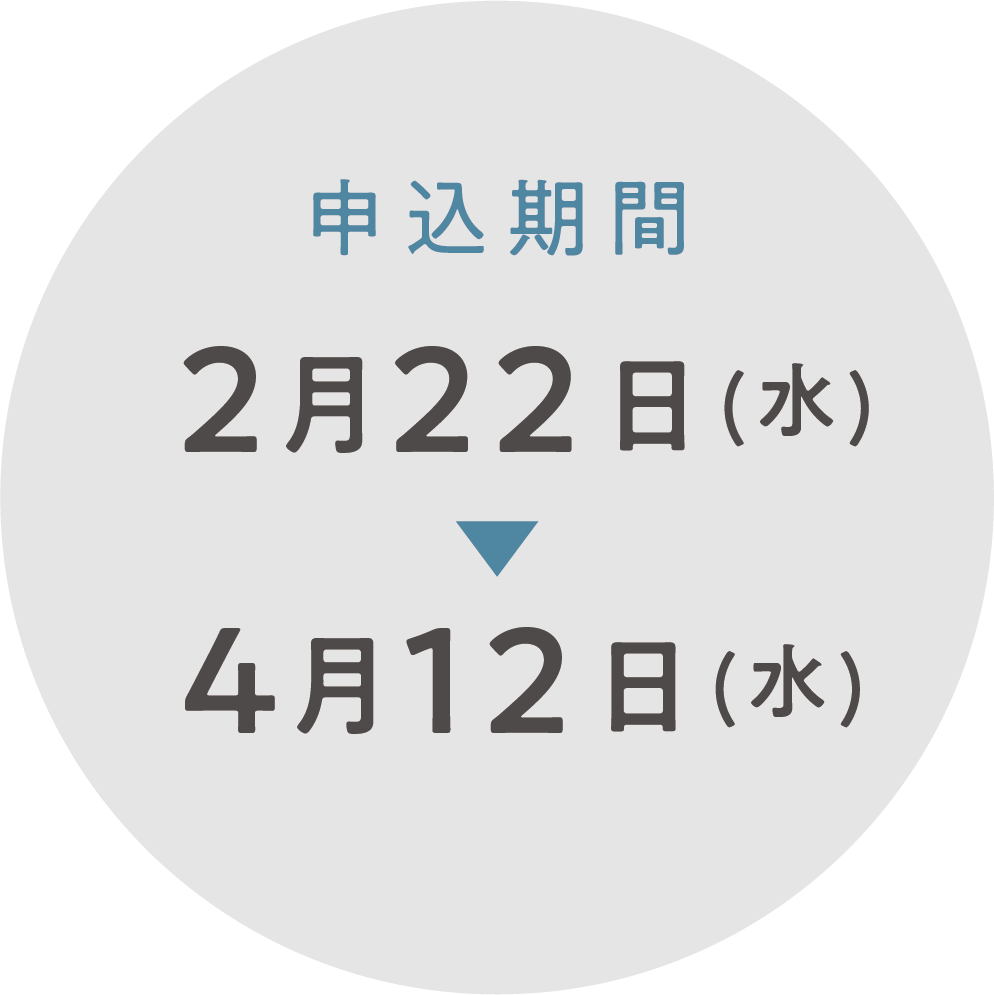 申込期間2/22-4/12